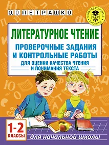 Купить Литературное чтение. Проверочные задания и контрольные работы для оценки качества чтения и понимания текста : 1-2 классы — Фото №1