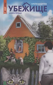 Купить Убежище. Книга 1 — Фото №1