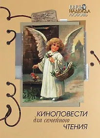 Купить Киноповести для семейного чтения. Выпуск 7: Старец Паисий. Ваша светлость. Чин — Фото №1