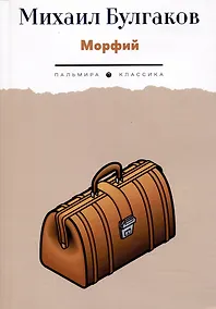 Купить Морфий: рассказы — Фото №1