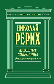 Купить Духовные сокровища: философские очерки и эссе — Фото №1
