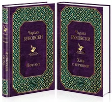 Купить Брутальная проза Чарльза Буковски (комплект из 2 книг) — Фото №1