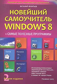 Купить Новейший самоучитель Windows 8 + Самые Полезные Программы (2-е и — Фото №1