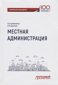 Купить Местная администрация. Учебник для бакалавров — Фото №1