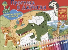 Купить Раскраска-мозайка. Прогулка в джунгли — Фото №1