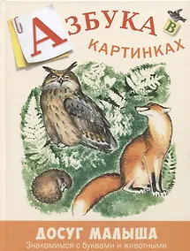 Купить Азбука в картинках — Фото №1