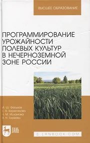 Купить Программирование урожайности полевых культур в Нечерноземной зоне России. Учебное пособие для вузов — Фото №1