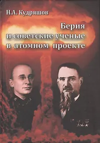 Купить Берия и советские ученные в атомном проекте — Фото №1