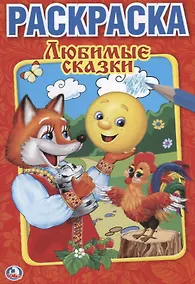 Купить ЛЮБИМЫЕ СКАЗКИ. ПЕРВАЯ РАСКРАСКА МАЛЫЙ ФОРМАТ. ФОРМАТ: 145Х210 ММ. ОБЪЕМ: 16 СТР. в кор.50шт — Фото №1