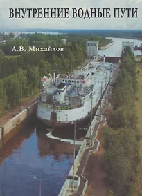 Купить Гидросооружения водных путей, портов и континентального шельфа. Часть 1. Внутренние водные пути — Фото №1