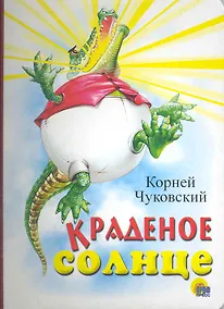 Купить Краденое солнце — Фото №1