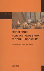 Купить Налоговое консультирование: теория и практика — Фото №1