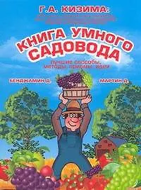 Купить Книга умного садовода. Лучшие способы, методы, приемы, идеи — Фото №1