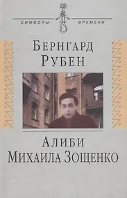 Купить Алиби Михаила Зощенко — Фото №1