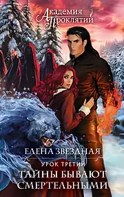 Купить Академия Проклятий. Урок третий: Тайны бывают смертельными — Фото №1
