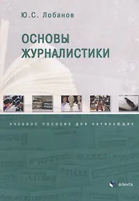 Купить Основы журналистики. Учебное пособие для начинающих — Фото №1