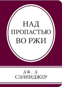 Купить Над пропастью во ржи — Фото №1