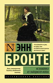Купить Незнакомка из Уайлдфелл-Холла: роман — Фото №1
