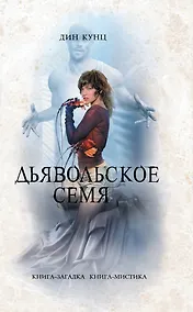 Купить Дьявольское семя — Фото №1