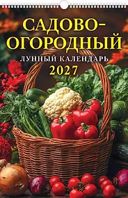 Купить Календарь 2027г 320*480 "Садово-огородный лунный календарь" настенный, на спирали — Фото №1