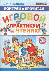 Купить Поиграй и прочитай. Игровой практикум по чтению. 5+. ФГОС ДО — Фото №1