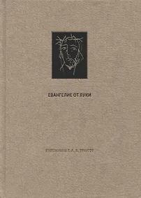Купить Новый Завет. Евангелие о Луки — Фото №1