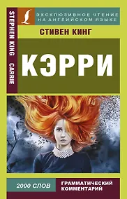 Купить Кэрри = Carrie — Фото №1