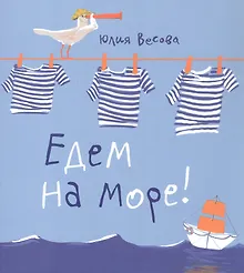 Купить Едем на море — Фото №1