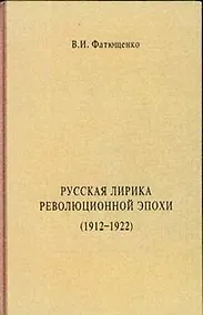 Купить Русская лирика революционной эпохи (1912-1922 гг.) Монография (Гнозис) — Фото №1