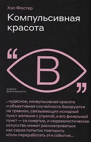 Купить Компульсивная красота — Фото №1