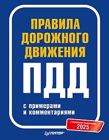 Купить Правила дорожного движения 2025 с примерами и комментариями. С новейшими изменениями — Фото №1