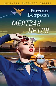 Купить Мертвая петля — Фото №1