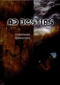 Купить Ad bestias — Фото №1