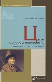 Купить Царь Федор Алексеевич, старший брат Петра Великого — Фото №1