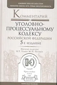 Купить Комментарий к Уголовно-процессуальному кодексу Российской Федерации. 5-е изд., перераб. и доп. — Фото №1