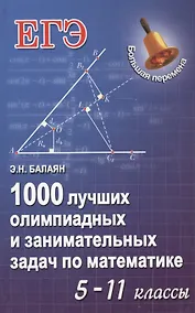 Купить 1000 лучших олимп.и занимат.задач по математике дп — Фото №1