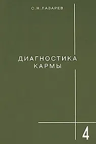 Купить Диагностика кармы-4: Прикосновения к будущему — Фото №1