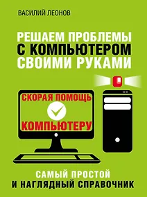 Купить Решаем проблемы с компьютером своими руками — Фото №1