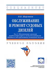 Купить Обслуживание и ремонт судовых дизелей. Учебное пособие. Том 4 — Фото №1