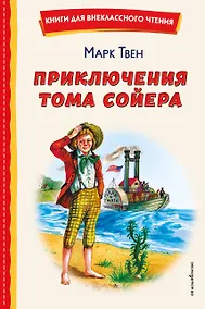 Купить Приключения Тома Сойера (ил. В. Гальдяева) — Фото №1