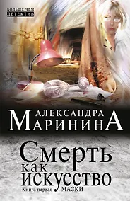 Купить Смерть как искусство. Кн. 1: Маски: роман — Фото №1