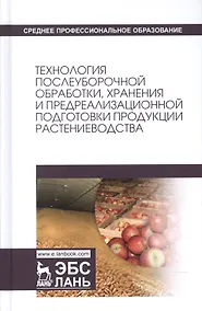 Купить Технология послеуборочной обработки, хранения и предреализационной подготовки продукции растениеводс — Фото №1