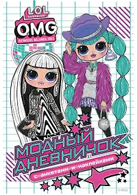 Купить L.O.L. Surprise! O.M.G. Модный дневничок с анкетами и наклейками — Фото №1