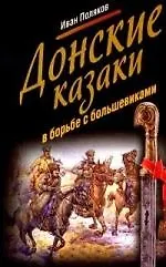Купить Донские казаки в борьбе с большевиками — Фото №1