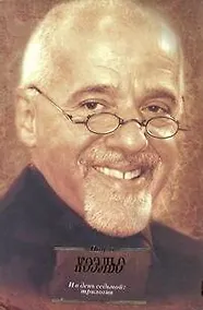 Купить И день седьмой : На берегу Рио-Пьедро села я и заплакала: Вероника решает умереть: Дьявол и сеньорита Прим: пер. с португ. — Фото №1