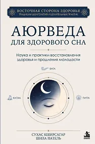 Купить Аюрведа для здорового сна. Наука и практики восстановления здоровья и продления молодости — Фото №1