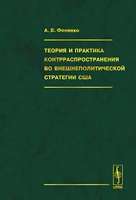 Купить Теория и практика контрраспространения во внешнеполитической стратегии США (Фененко) — Фото №1