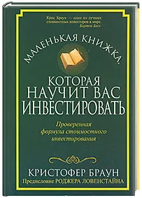 Купить Маленькая книжка, которая научит вас инвестировать — Фото №1