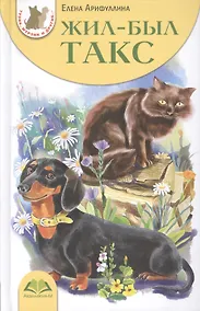 Купить Жил-был Такс — Фото №1