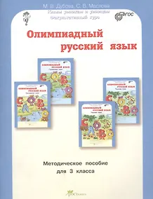 Купить Олимпиадный русский язык. Факультативный курс. Учебно-методическое пособие для 3 класса — Фото №1